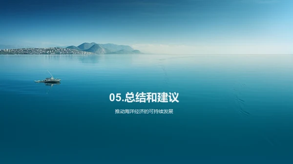 海洋保护：保护海洋生态环境，推进可持续海洋经济