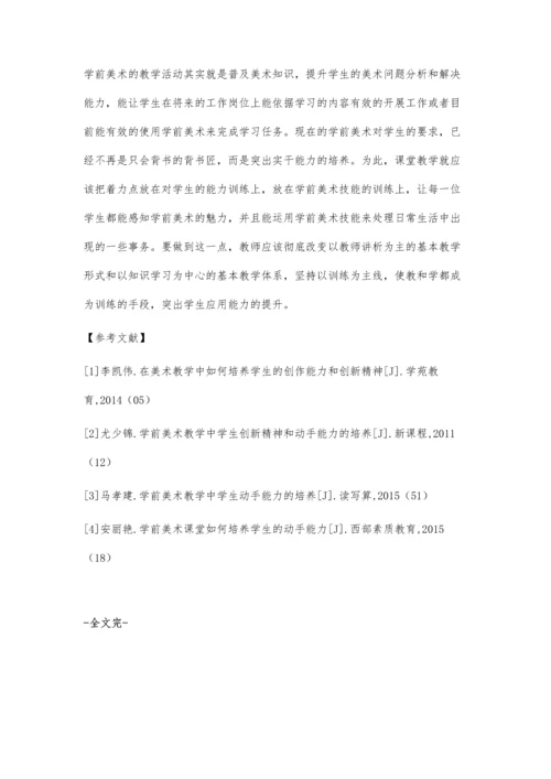 学前美术课堂如何提升学生的动手能力.docx