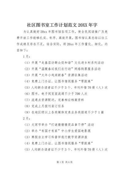 社区图书室工作计划范文20XX年字.docx