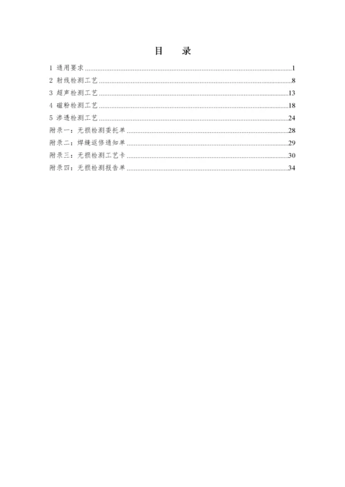 无损检测通用工艺规程.docx