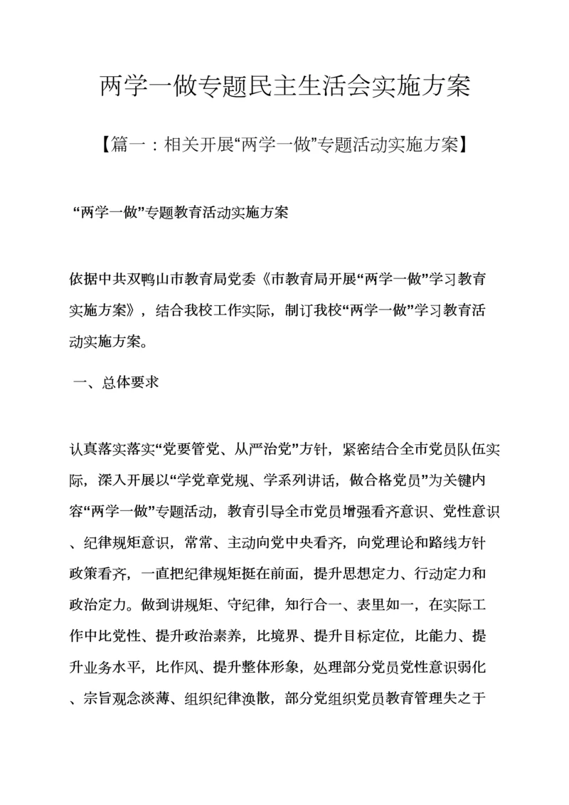 两学一做专题民主生活会实施专项方案.docx