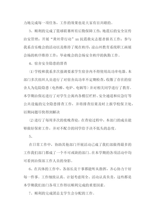 2023年学生会治保工作总结-学生会治保部工作心得(七篇).docx