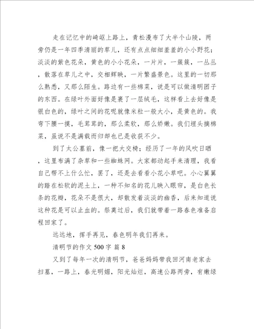 清明节的作文500字推荐8篇