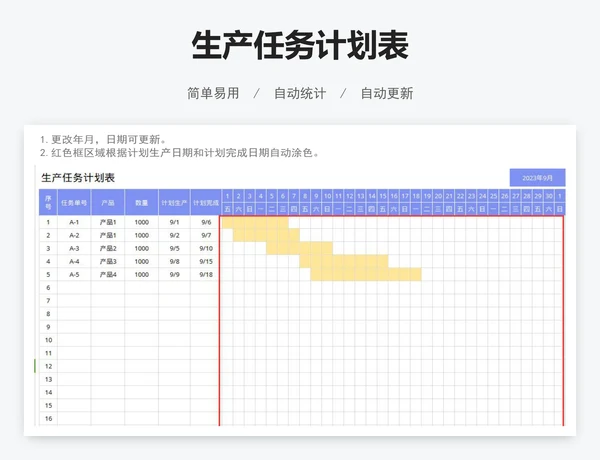 生产任务计划表