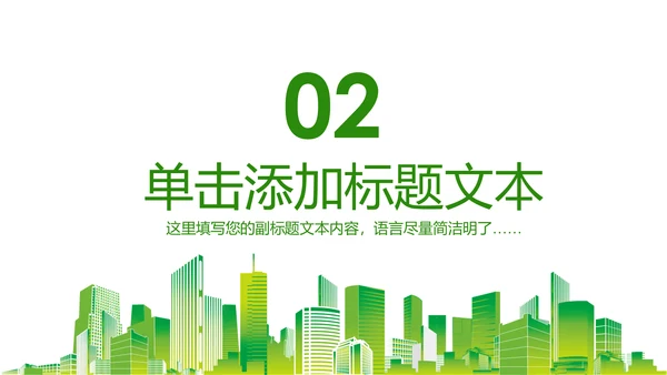 绿色环保低碳生活保护环境动态PPT模板