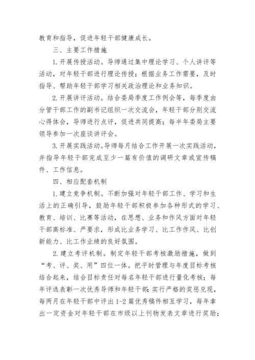 年轻干部培养导师制的工作方案.docx