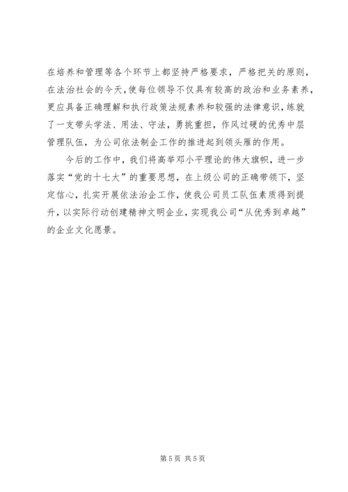 依法治企示范企业事迹申报材料 (2).docx