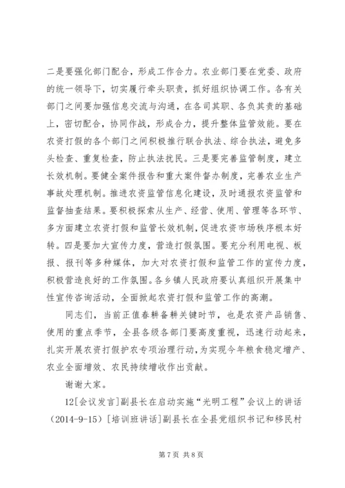 副县长在假冒伪劣农资销毁现场会上的讲话_1.docx