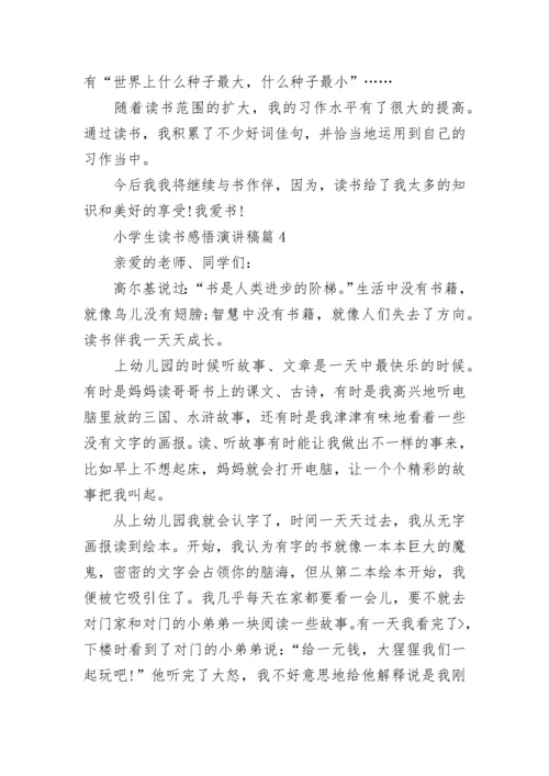 小学生读书感悟演讲稿8篇.docx