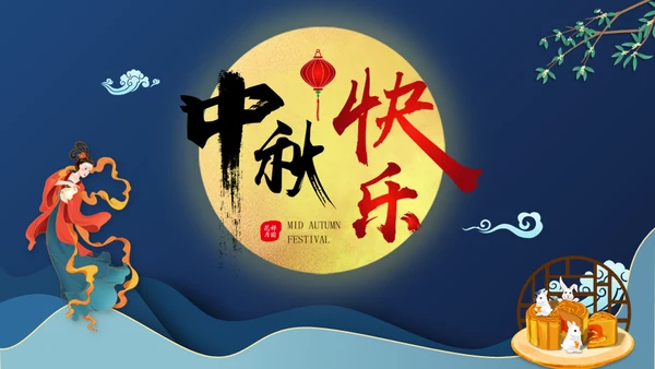 中秋快乐月圆夜通用PPT模板