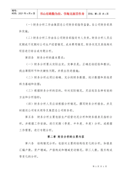 某集团财务分析制度.docx