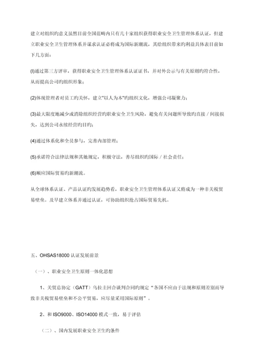 OHSAS职业安全卫生管理全新体系认证标准流程.docx