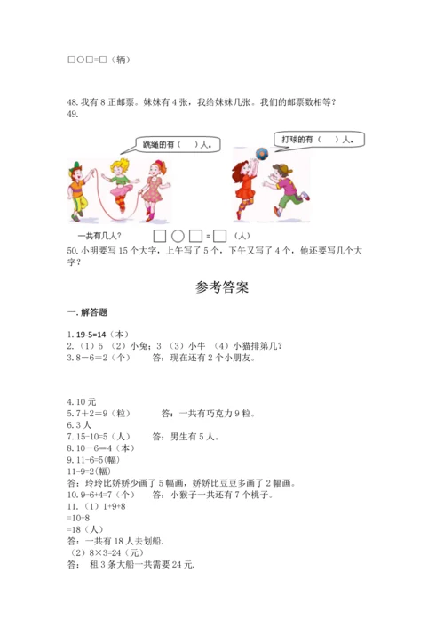 一年级上册数学解决问题50道附完整答案【典优】.docx