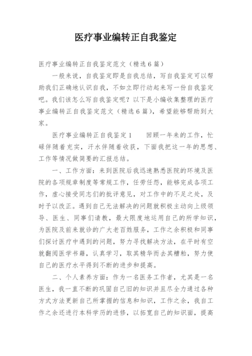 医疗事业编转正自我鉴定.docx