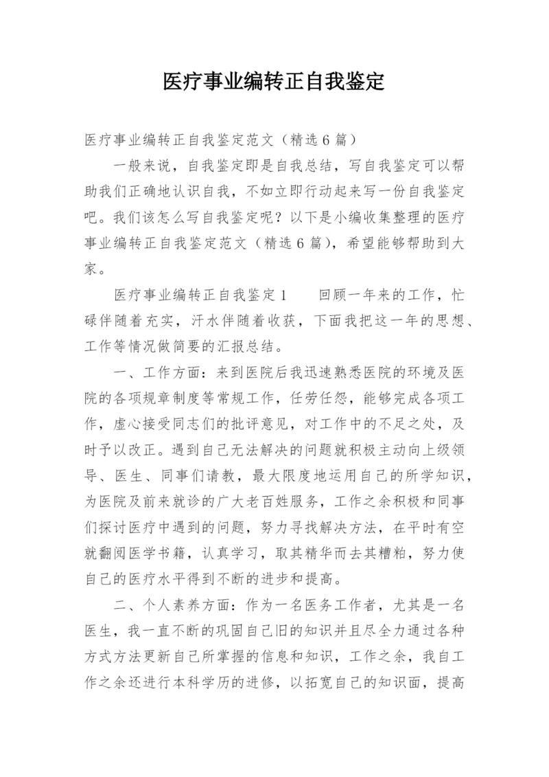 医疗事业编转正自我鉴定.docx