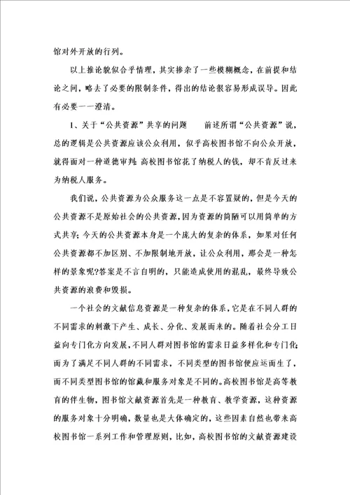 202x年汇编参考资料之应当避免对高校图书馆向社会开放的误读