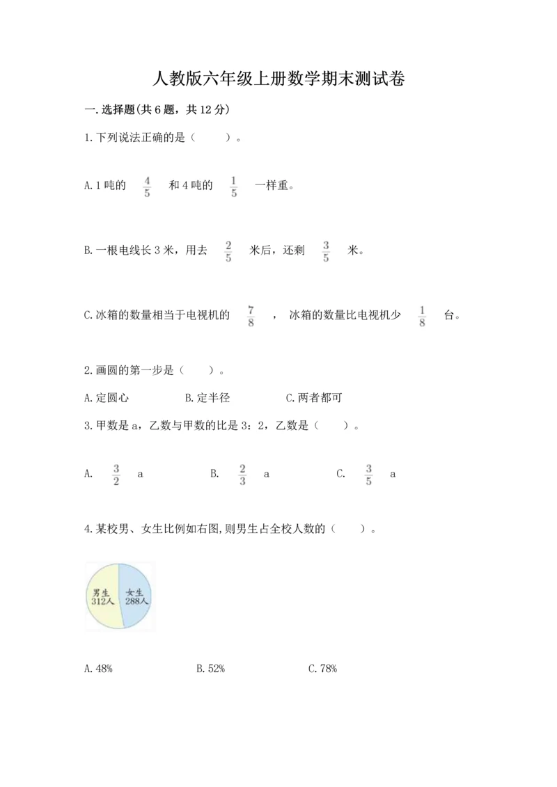 人教版六年级上册数学期末测试卷带答案（基础题）.docx