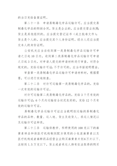 易制毒化学品管理制度.docx