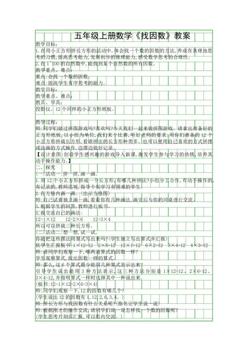 五年级上册数学找因数教案.docx