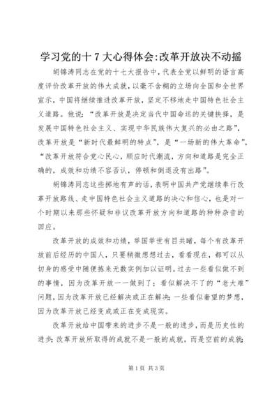 学习党的十7大心得体会-改革开放决不动摇.docx