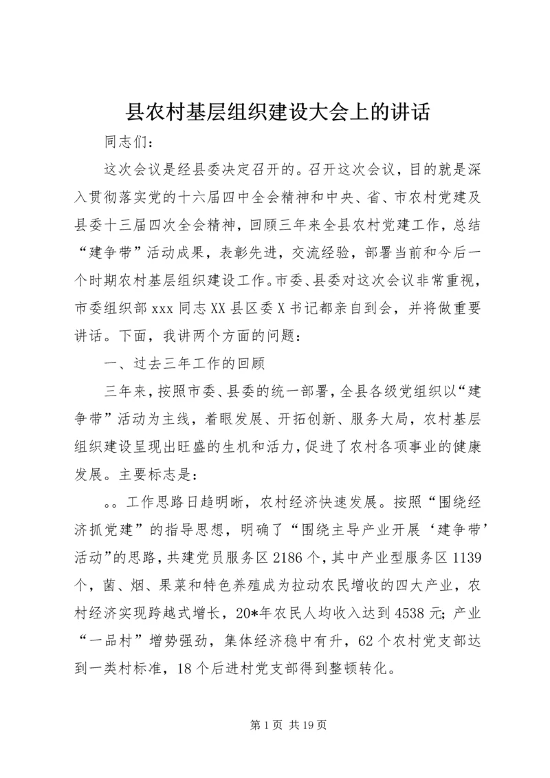 县农村基层组织建设大会上的讲话.docx