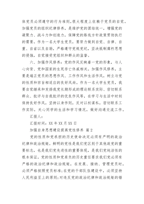 加强自身思想建设提高党性修养.docx
