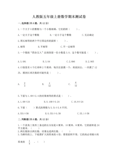 人教版五年级上册数学期末测试卷（b卷）word版.docx