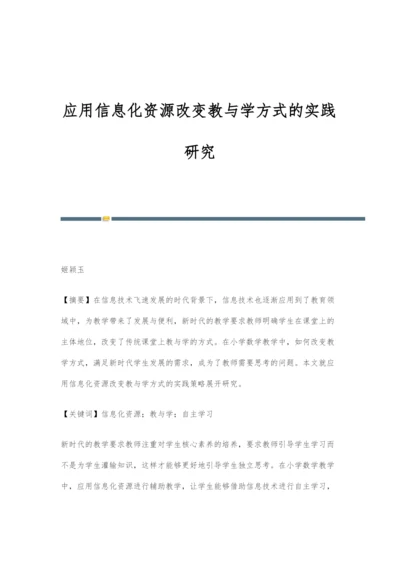 应用信息化资源改变教与学方式的实践研究.docx