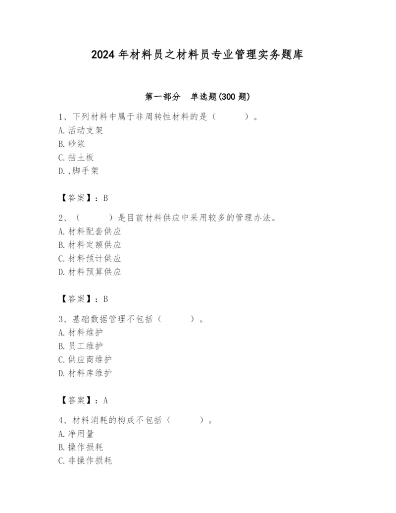 2024年材料员之材料员专业管理实务题库【学生专用】.docx