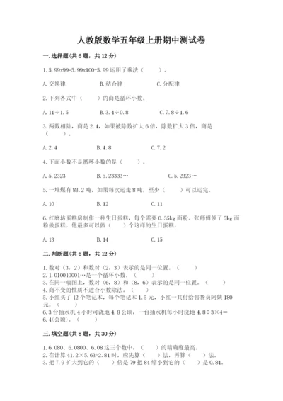 人教版数学五年级上册期中测试卷精品【典优】.docx