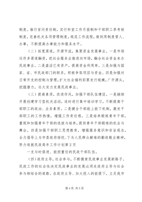 民政局年工作计划 (3).docx