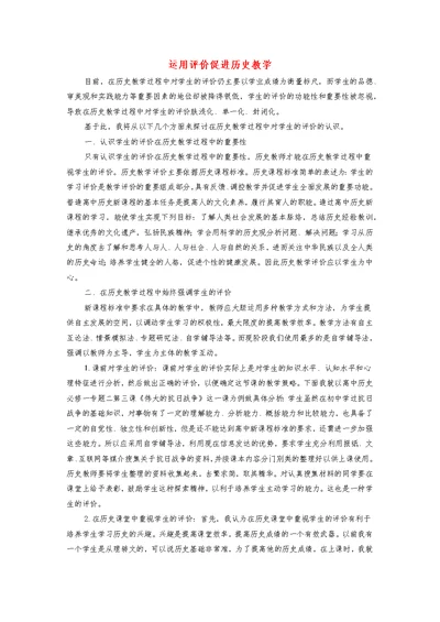 高中历史之教学教研运用评价促进历史教学素材