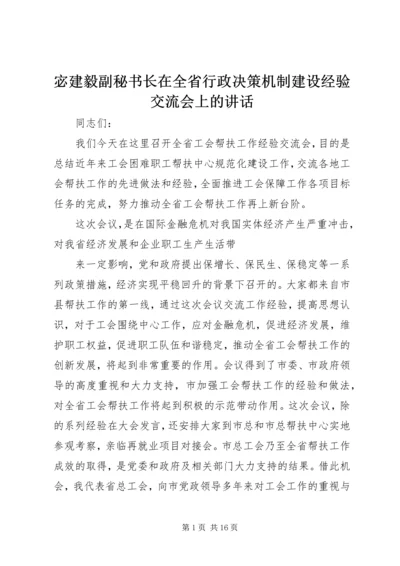 宓建毅副秘书长在全省行政决策机制建设经验交流会上的讲话 (4).docx