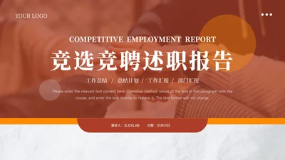 橙色简约前沿大气竞选竞聘述职报告PPT模板