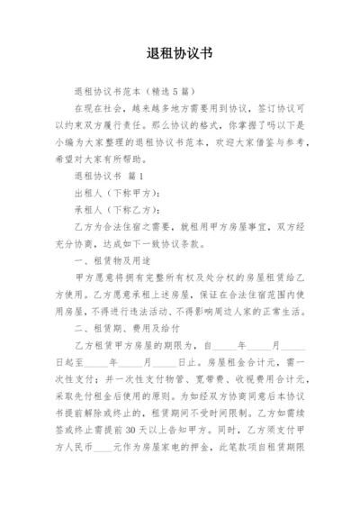 退租协议书.docx