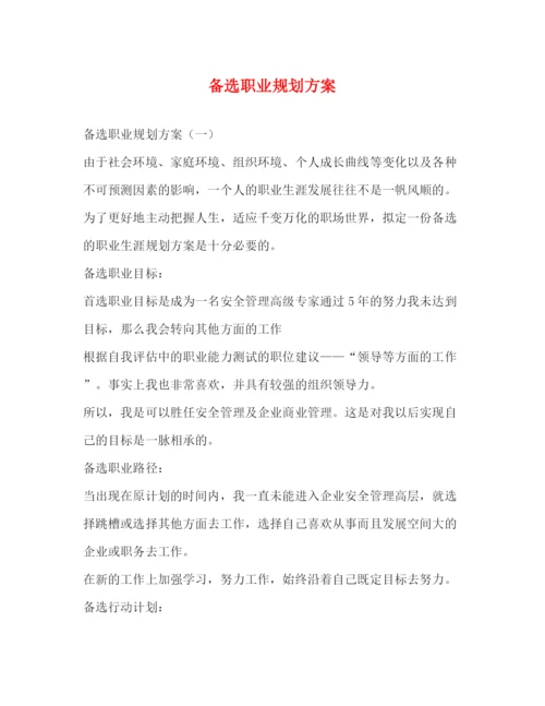 精编之备选职业规划方案.docx
