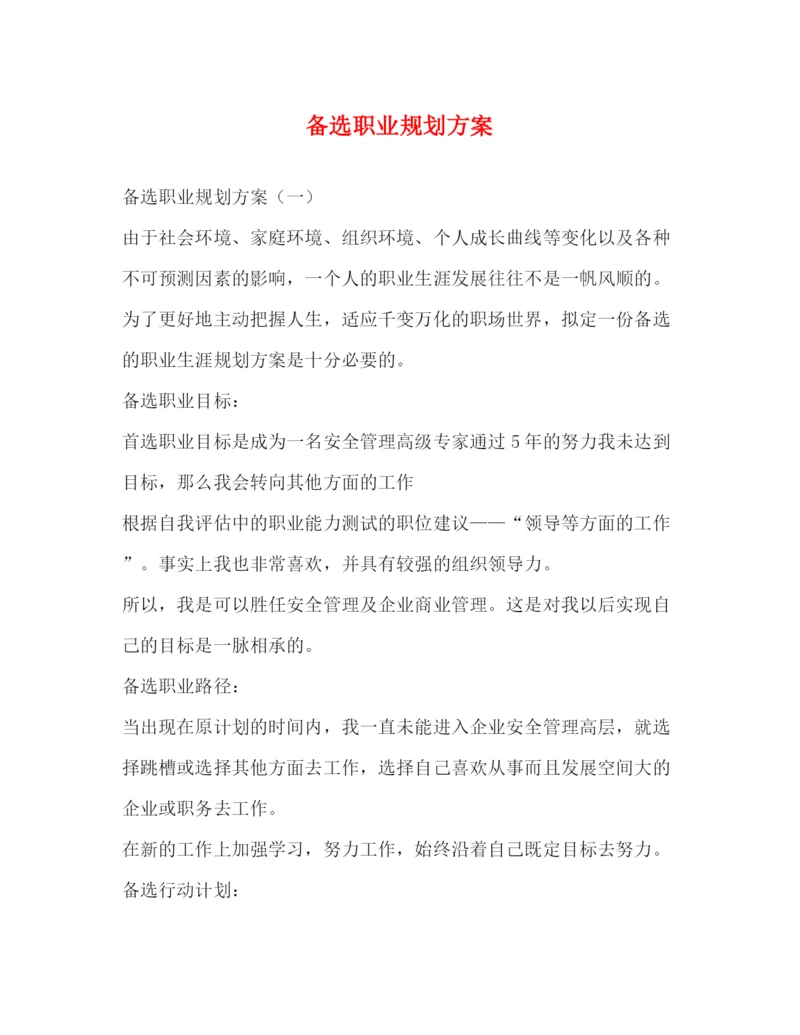 精编之备选职业规划方案.docx