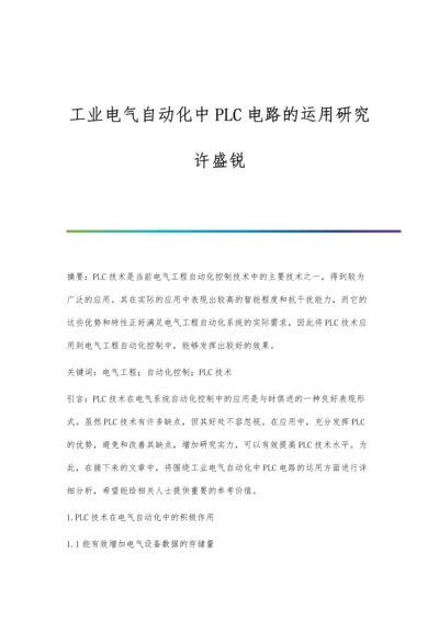 工业电气自动化中PLC电路的运用研究许盛锐.docx