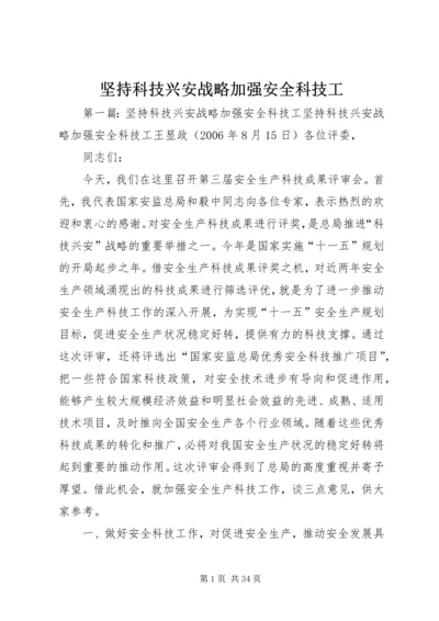 坚持科技兴安战略加强安全科技工.docx