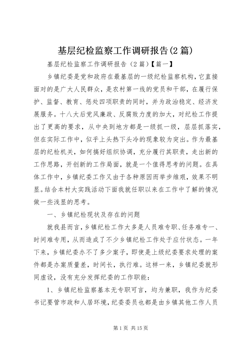 基层纪检监察工作调研报告(2篇).docx