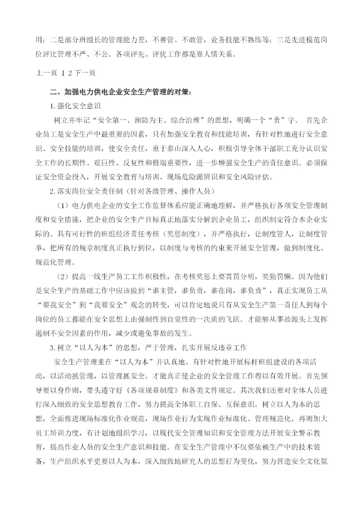 浅析供电企业安全生产管理的问题及管理方法.docx