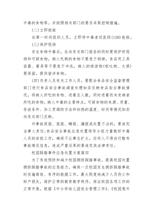 最新校园踩踏事件应急处置方案(九篇).docx