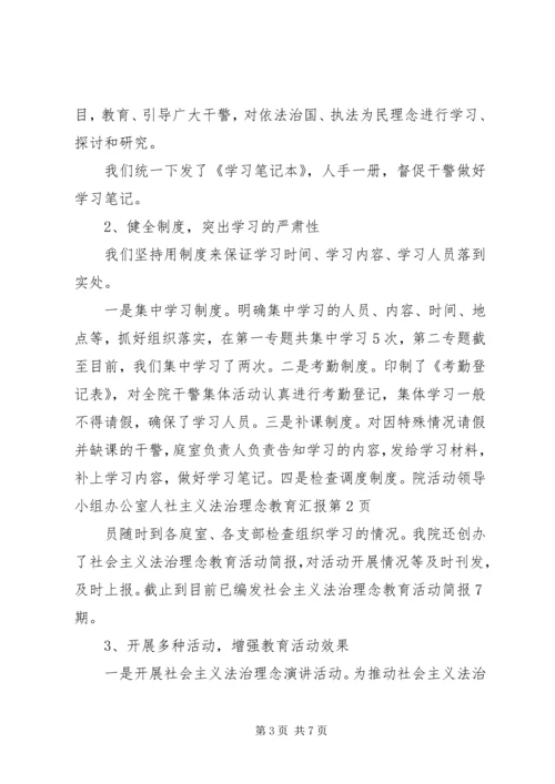 社主义法治理念教育汇报 (3).docx