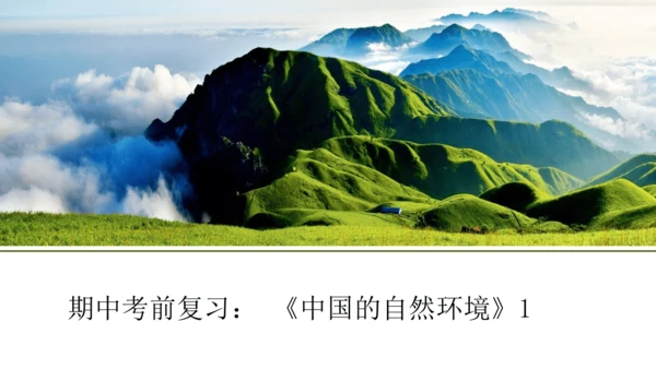 第二章《中国的自然环境》（复习课件26张）-八年级地理上册（人教版）
