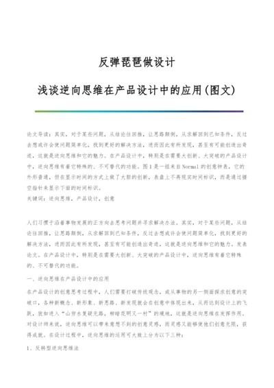 反弹琵琶做设计-浅谈逆向思维在产品设计中的应用(图文).docx