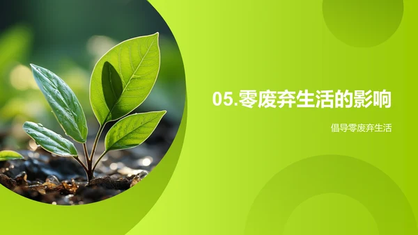 零废弃生活新纪元