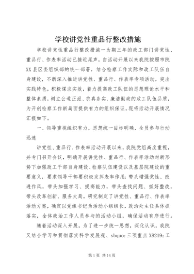 学校讲党性重品行整改措施.docx