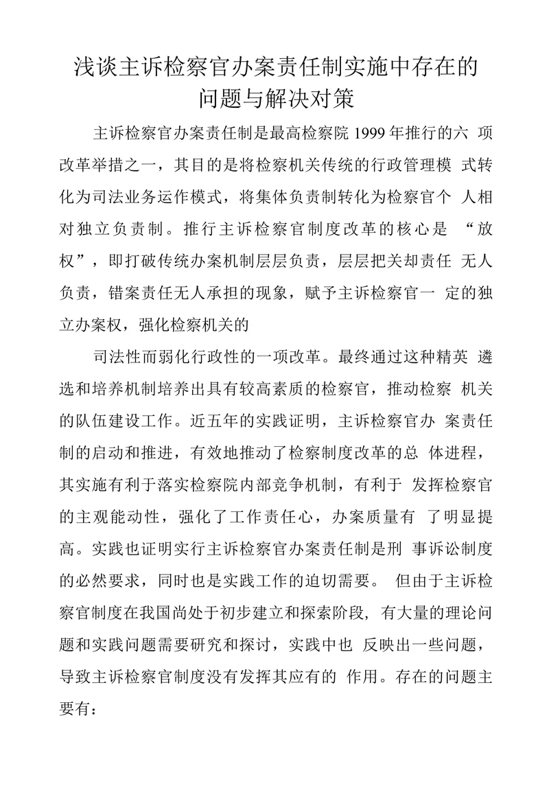 浅谈主诉检察官办案责任制实施中存在的