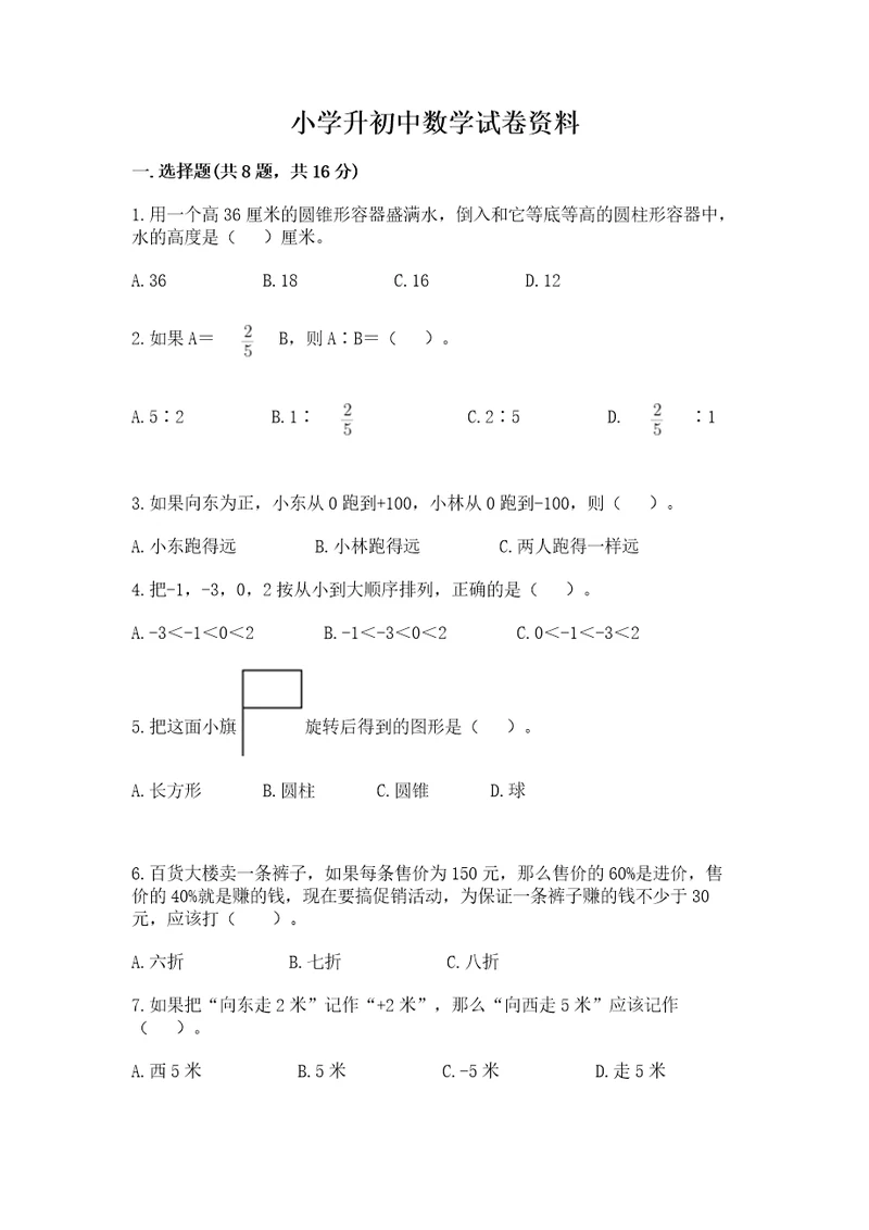 小学升初中数学试卷资料（能力提升）wod版