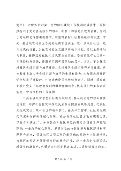 新形势下农村社区党建工作调研报告.docx